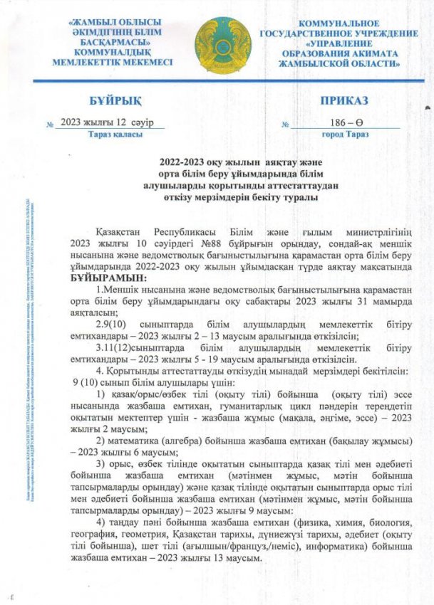 2022-2023 оқу жылын аяқтау және орта білім беру ұйымдарында білім алушыларды қорытынды аттестаттаудан өткізу мерзімдерін бекіту туралы