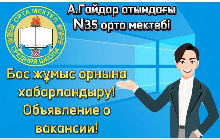 Бос жұмыс орнына хабарландыру