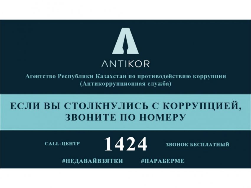 ҚР Сыбайлас жемқорлыққа қарсы іс қимыл агенттігі