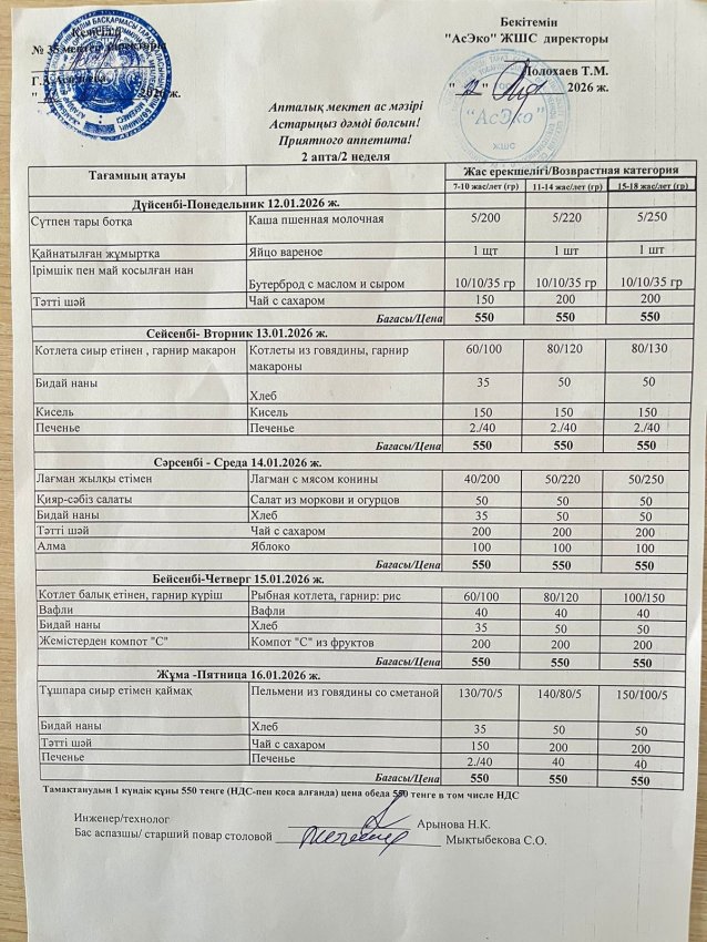 №35 орта мектебі апталық ас мәзірі.  меню
