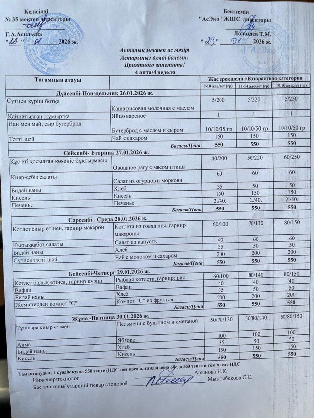 ас мәзірі/ апталық меню на неделью