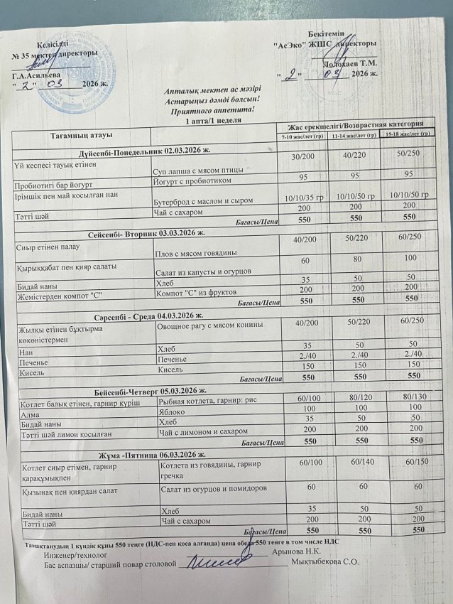 Ас мәзірі Меню №35 ОМ