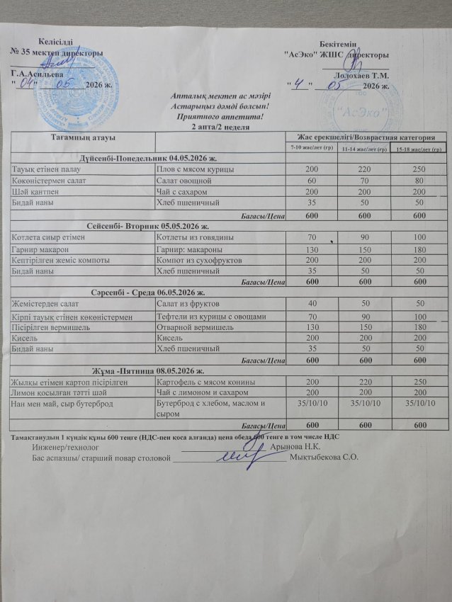 №35 ОМ Ас мәзірі / меню